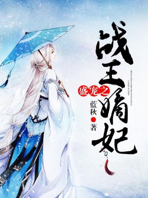 盛寵之戰王嫡妃