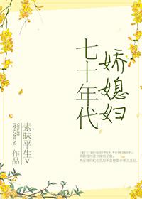 七十年代嬌媳婦