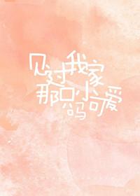 見過我家那只小可愛嗎？