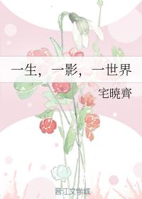 一生，一影，一世界