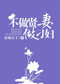 不做賢妻做刁婦