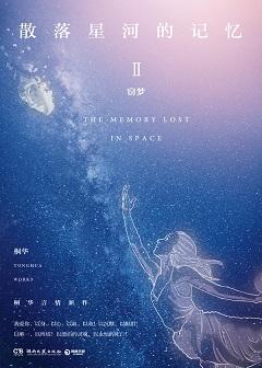 散落星河的記憶2：竊夢