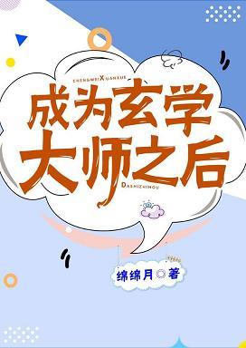 成為玄學大師之後