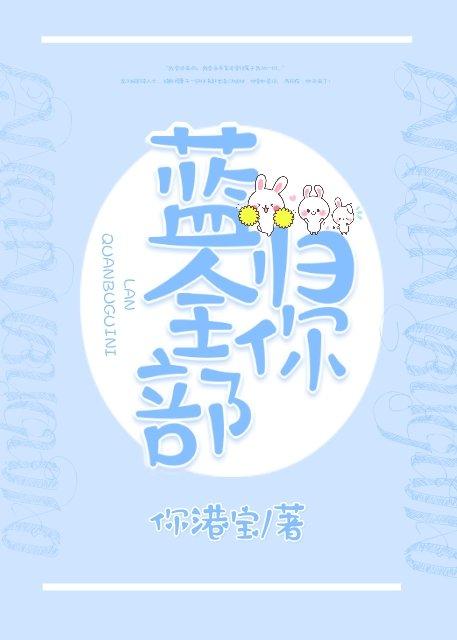 藍全部歸你[電競]