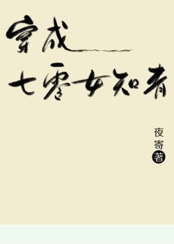 穿成七零女知青[穿書]