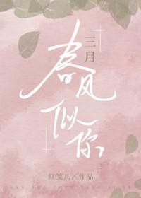 三月春風似你