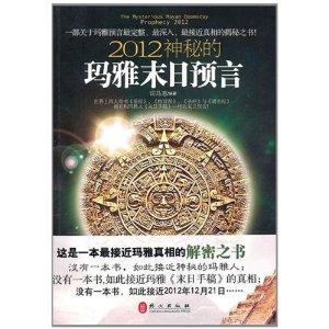 2012神秘的瑪雅末日預言