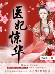 醫妃驚華