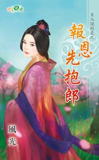 報恩先抱郎（主人說的是之三）