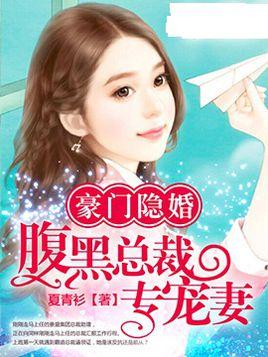 豪門隐婚：腹黑總裁專寵妻
