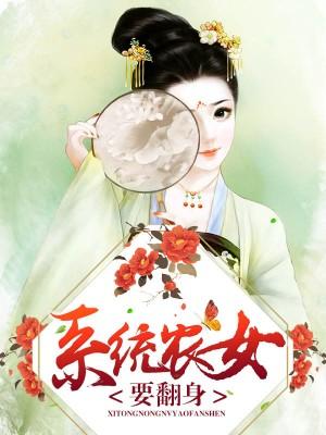 系統農女要翻身