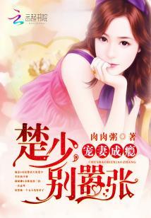 寵妻成瘾：楚少，別嚣張