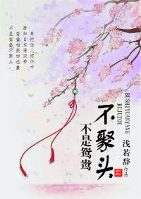 不是鴛鴦不聚頭