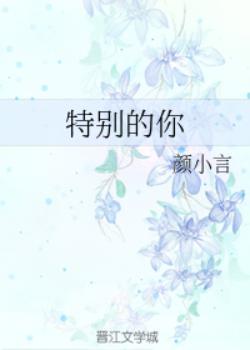 特別的你