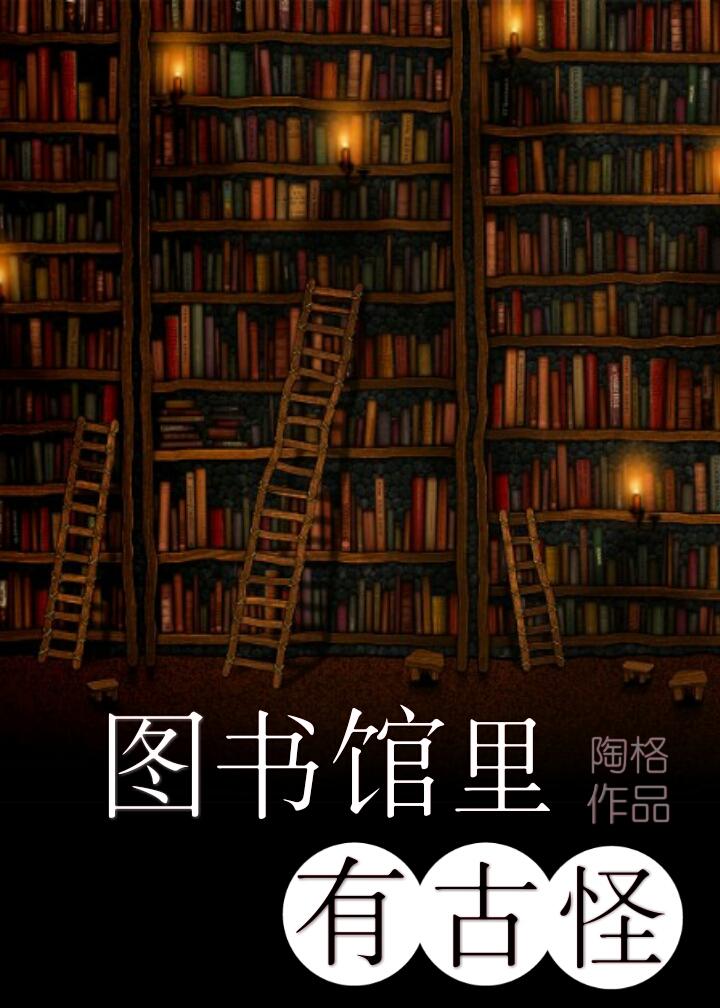 圖書館裏有古怪