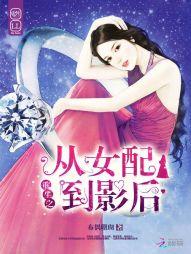 重生之從女配到影後