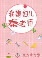 我媳婦兒秦老師