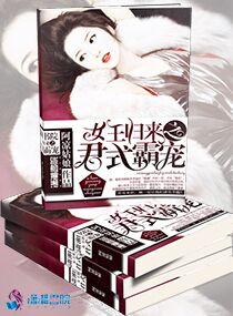 女王歸來之君式霸寵