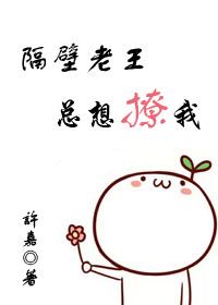 隔壁老王總想撩我