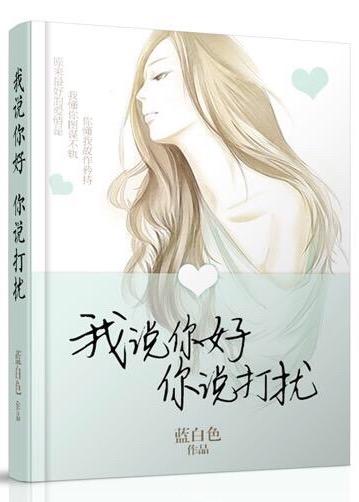 我說你好，你說打擾