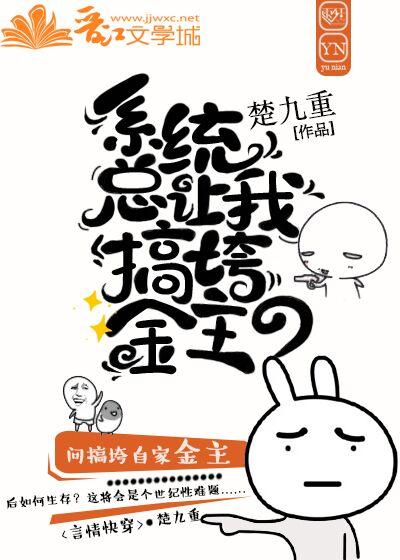 系統總讓我搞垮金主