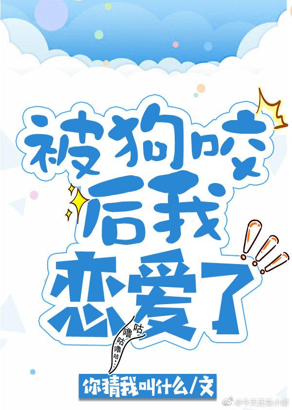 被狗咬後我戀愛了