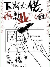 下崗大佬再就業[娛樂圈]