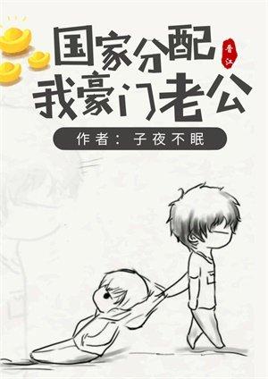 國家分配我豪門老公