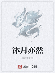 沐月亦然