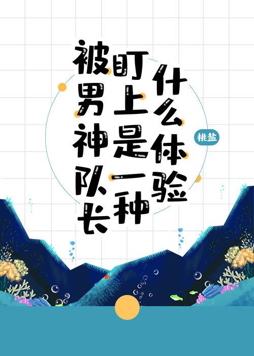 被男神隊長盯上是一種什麽體驗[星際]