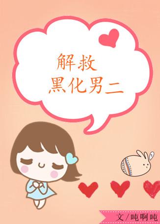 解救黑化男二[穿書]