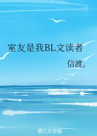 室友是我BL文讀者
