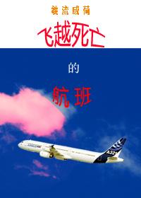飛越死亡的航班