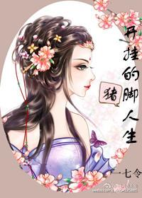 開挂的豬腳人生