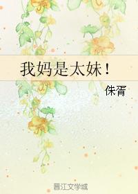 我媽是太妹！