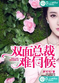 雙面總裁難伺候