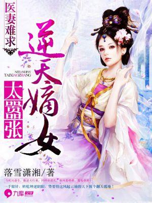 醫妻難求：逆天嫡女太嚣張