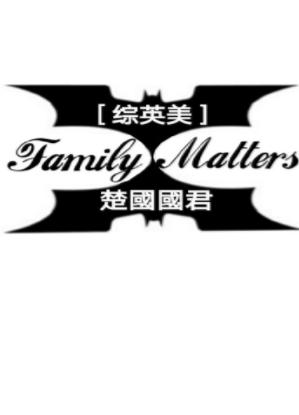 [綜英美]Family Matters