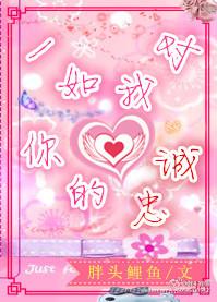 一如我對你的忠誠