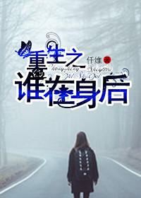 重生之誰在身後