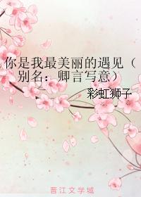 你是我最美麗的遇見