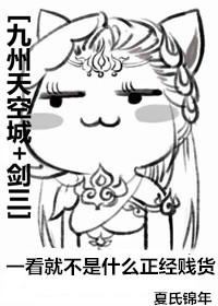 [九州天空城+劍三]一看就不是什麽正經賤貨