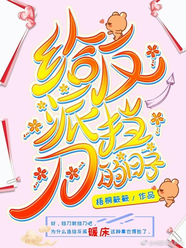 給反派擋刀的日子（穿書）