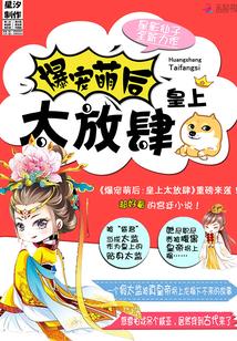 爆寵萌後：皇上，太放肆