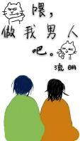 喂，做我男人吧。