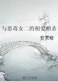 與惡毒女二的相愛相殺