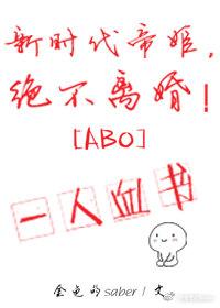 新時代帝姬，絕不離婚！