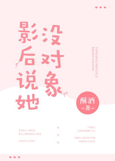 影後說她沒對象