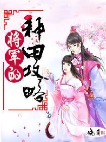 将軍的種田攻略