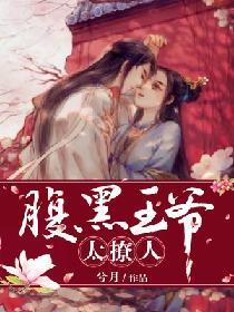 腹黑王爺太撩人